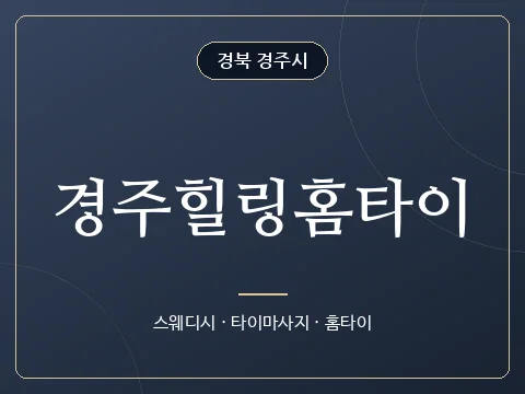 경주힐링홈타이 · 경북 경주시