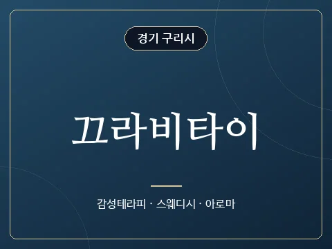 끄라비타이 · 경기 구리시