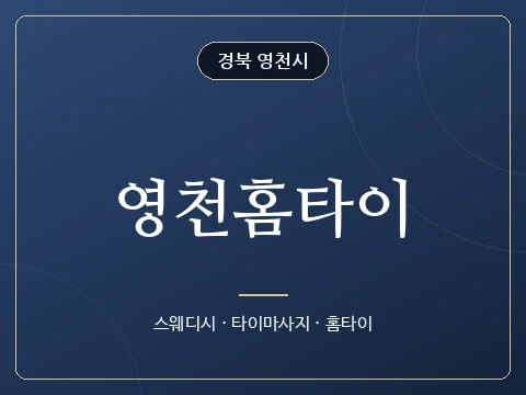 영천홈타이 · 경북 영천시