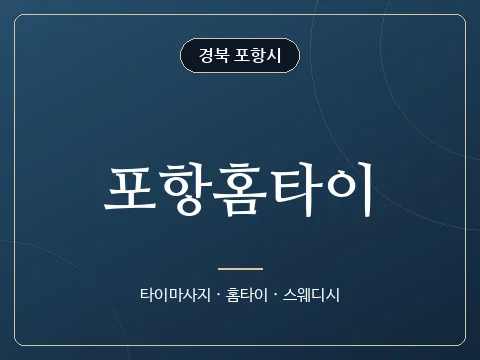 포항홈타이 · 경북 포항시