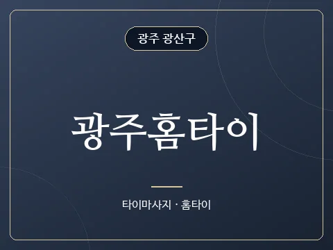 광주홈타이 · 광주 광산구