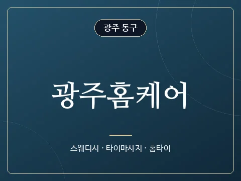 광주홈케어 · 광주 동구