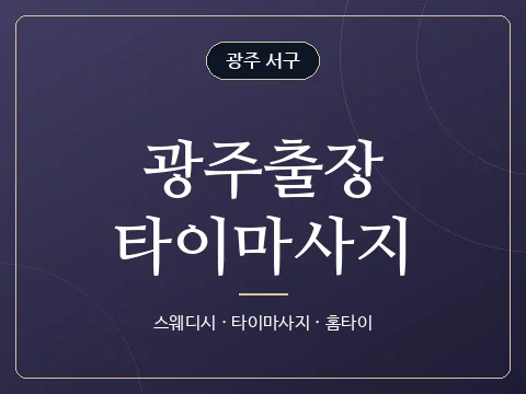 광주출장타이마사지 · 광주 서구