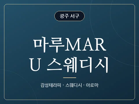 마루MARU 스웨디시 · 광주 서구
