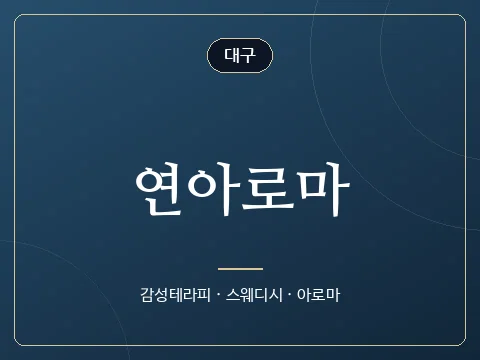연아로마 · 대구