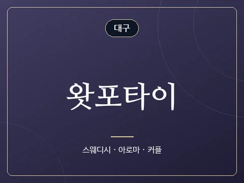 왓포타이 · 대구