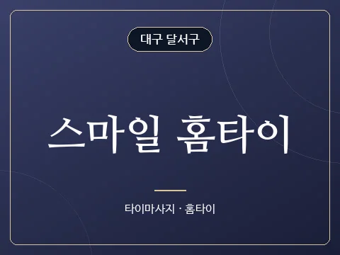 스마일 홈타이 · 대구 달서구