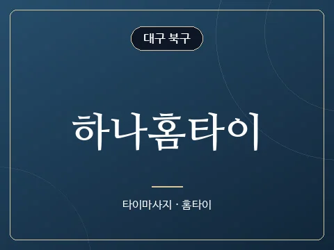 하나홈타이 · 대구 북구
