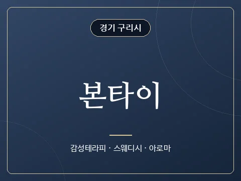 본타이 · 경기 구리시
