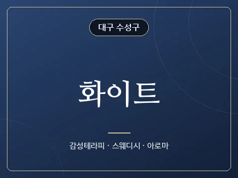 화이트 · 대구 수성구
