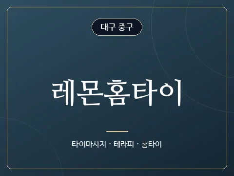 레몬홈타이 · 대구 중구