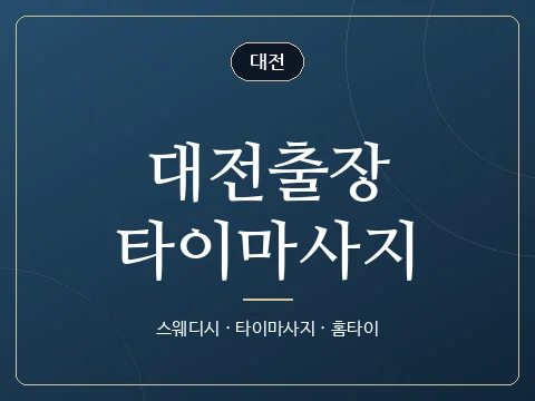 대전출장타이마사지 · 대전