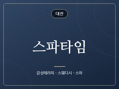스파타임 · 대전