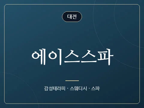 에이스스파 · 대전