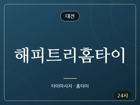 해피트리홈타이 · 대전