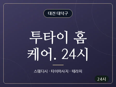 투타이 홈케어. 24시 · 대전 대덕구