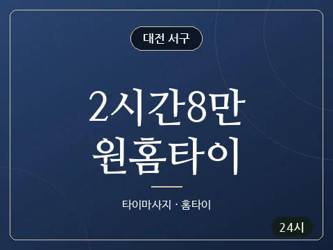 2시간8만원홈타이 · 대전 서구