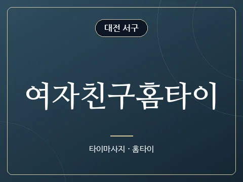 여자친구홈타이 · 대전 서구
