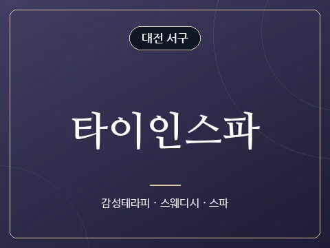 타이인스파 · 대전 서구