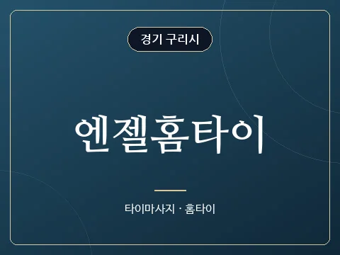엔젤홈타이 · 경기 구리시