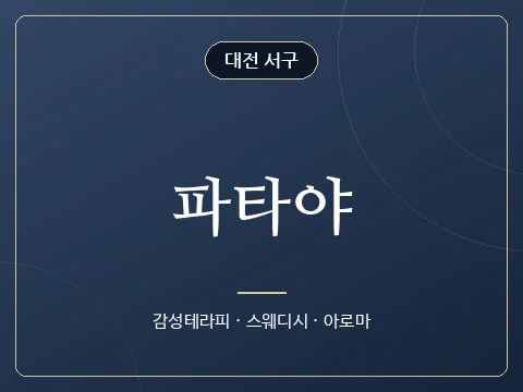파타야 · 대전 서구