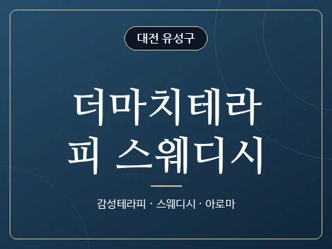 더마치테라피 스웨디시 · 대전 유성구