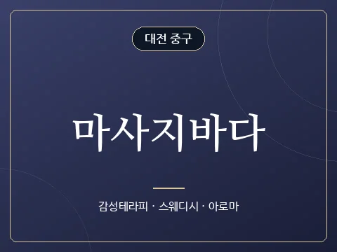 마사지바다 · 대전 중구