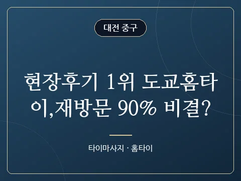 현장후기 1위 도교홈타이,재방문 90% 비결? · 대전 중구
