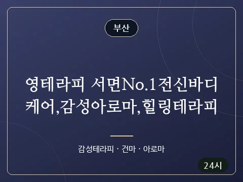 영테라피 서면No.1전신바디케어,감성아로마,힐링테라피 · 부산