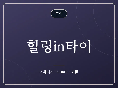 힐링in타이 · 부산