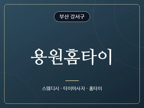 용원홈타이 · 부산 강서구