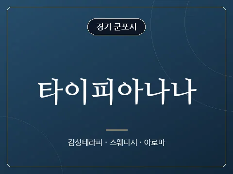 타이피아나나 · 경기 군포시