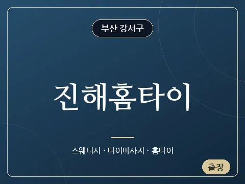 진해홈타이 · 부산 강서구