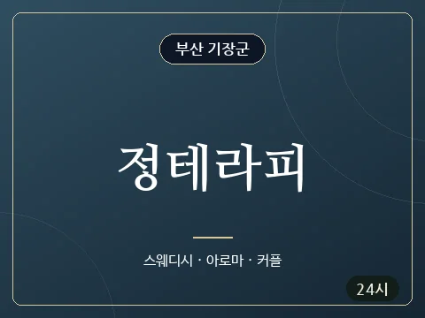 정테라피 · 부산 기장군