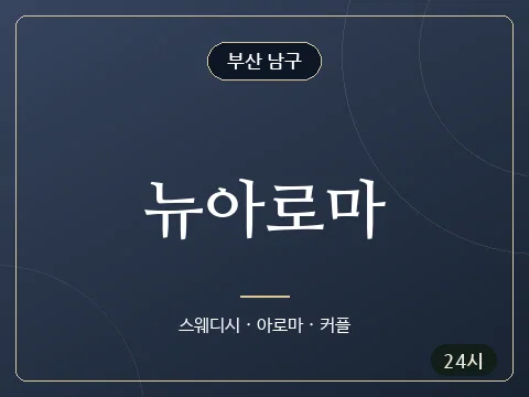 뉴아로마 · 부산 남구