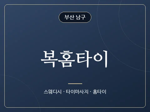 복홈타이 · 부산 남구