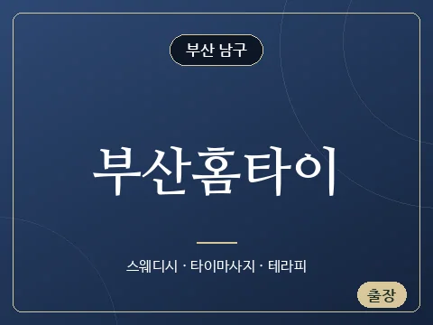 부산홈타이 · 부산 남구