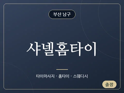 샤넬홈타이 · 부산 남구