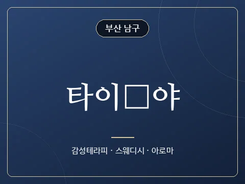 타이夜야 · 부산 남구