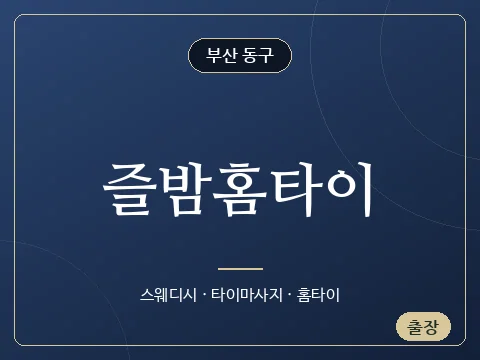 즐밤홈타이 · 부산 동구