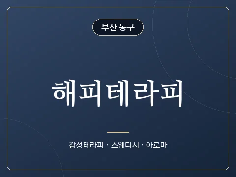 해피테라피 · 부산 동구