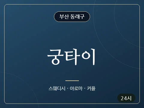 궁타이 · 부산 동래구