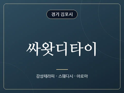 싸왓디타이 · 경기 김포시