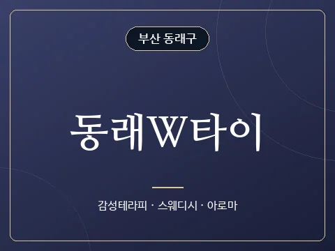 동래W타이 · 부산 동래구