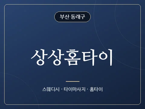 상상홈타이 · 부산 동래구