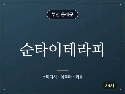 순타이테라피 · 부산 동래구