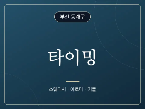 타이밍 · 부산 동래구