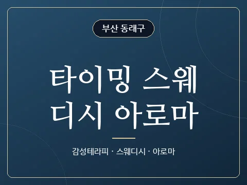 타이밍 스웨디시 아로마 · 부산 동래구