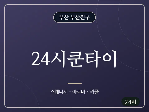 24시쿤타이 · 부산 부산진구