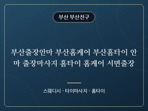 부산출장안마 부산홈케어 부산홈타이 안마 출장마사지 홈타이 홈케어 서면출장 · 부산 부산진구
